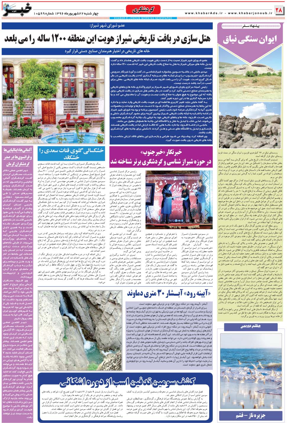 مشاهده صفحه ۲۸ روزنامه خبرجنوب تاریخ ۲۲  سال ۱۳۹۶