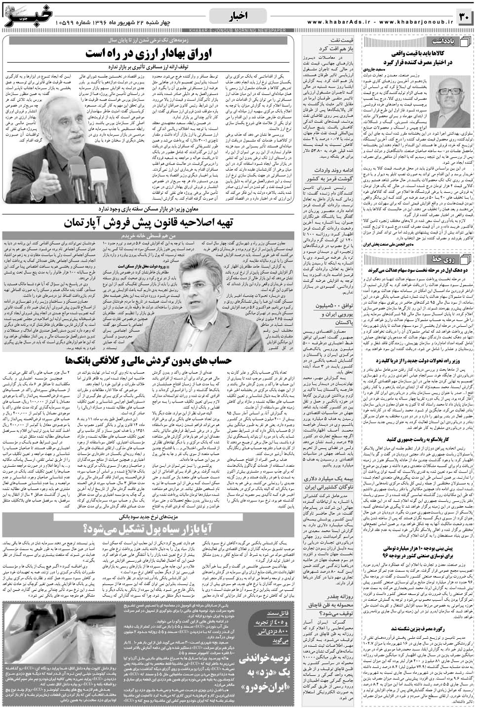 مشاهده صفحه ۳۰ روزنامه خبرجنوب تاریخ ۲۲  سال ۱۳۹۶