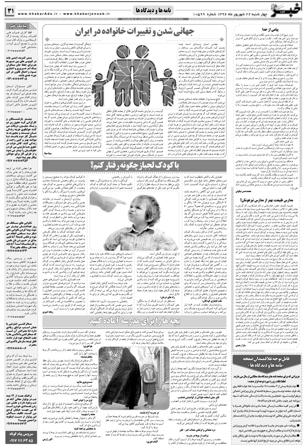 مشاهده صفحه ۳۱ روزنامه خبرجنوب تاریخ ۲۲  سال ۱۳۹۶