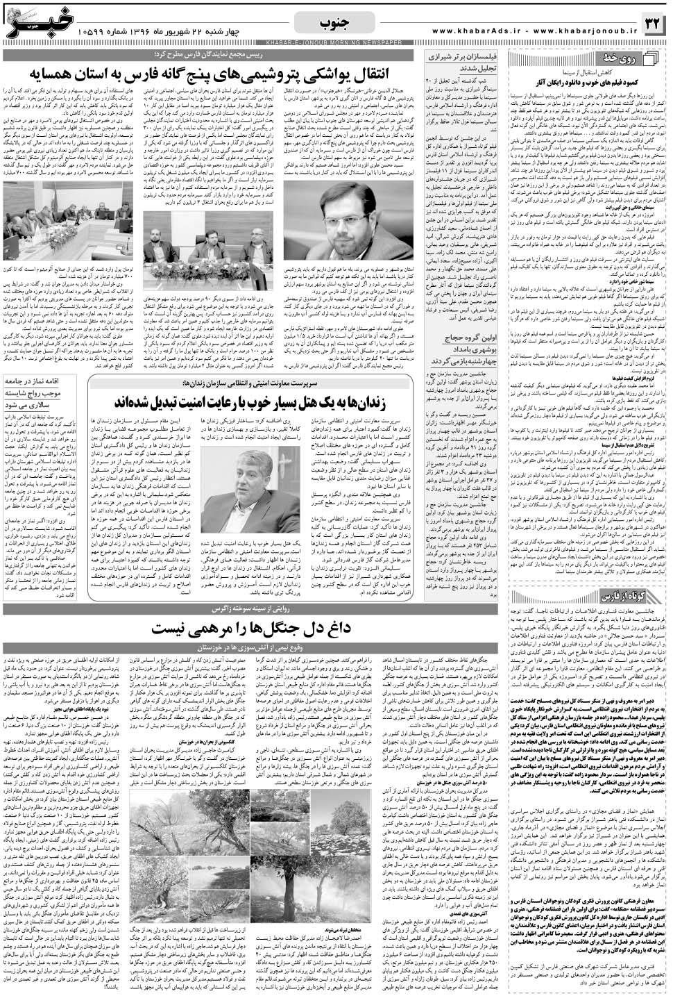مشاهده صفحه ۳۲ روزنامه خبرجنوب تاریخ ۲۲  سال ۱۳۹۶