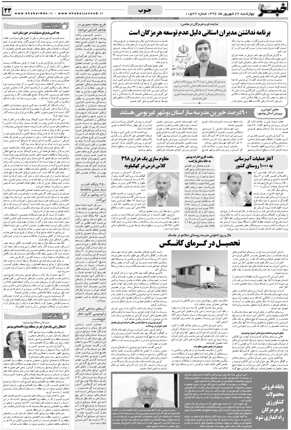 مشاهده صفحه ۳۳ روزنامه خبرجنوب تاریخ ۲۲  سال ۱۳۹۶