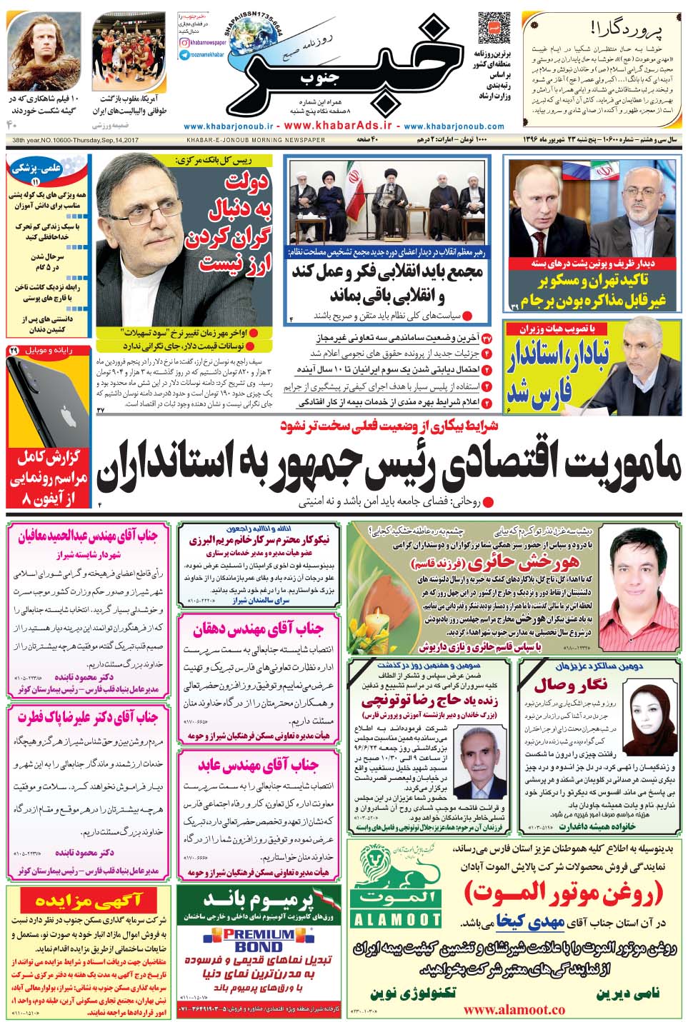 مشاهده صفحه ۱ روزنامه خبرجنوب تاریخ ۲۳  سال ۱۳۹۶
