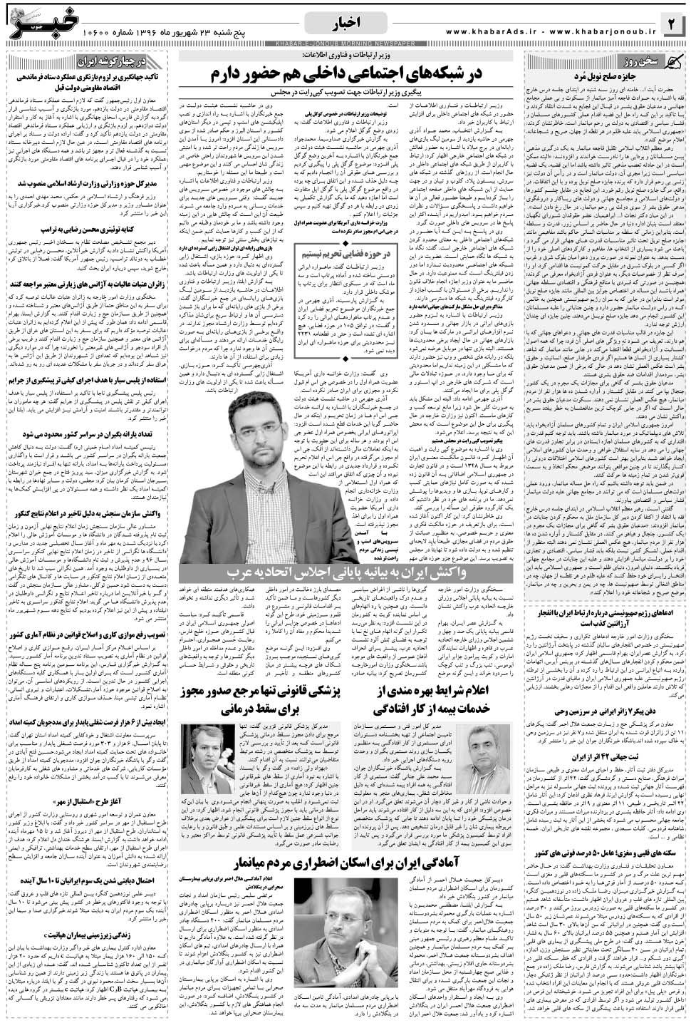 مشاهده صفحه ۲ روزنامه خبرجنوب تاریخ ۲۳  سال ۱۳۹۶