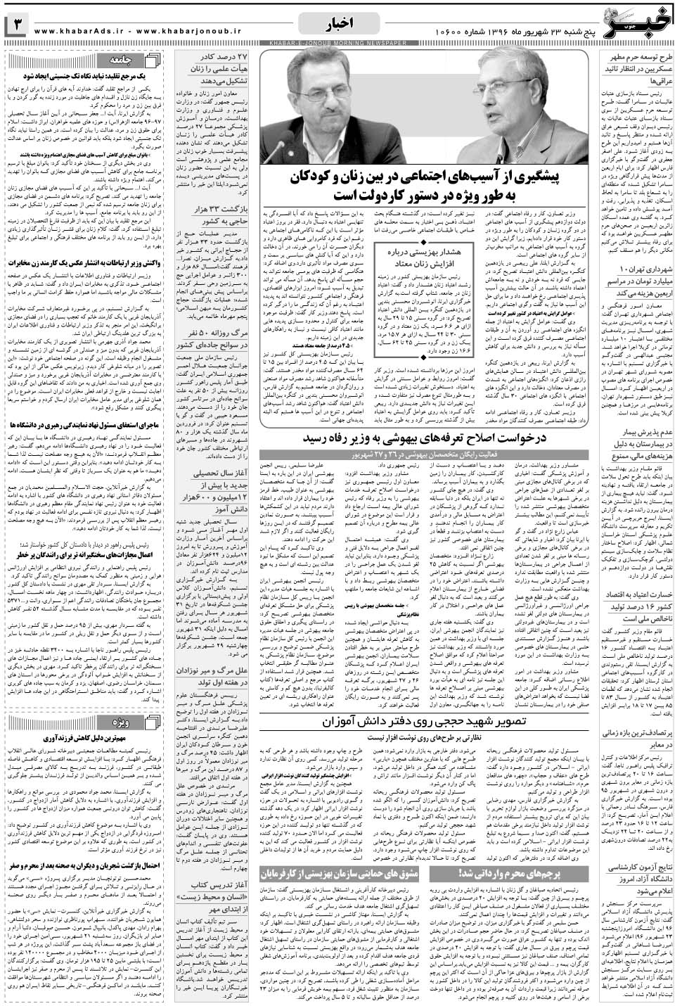 مشاهده صفحه ۳ روزنامه خبرجنوب تاریخ ۲۳  سال ۱۳۹۶