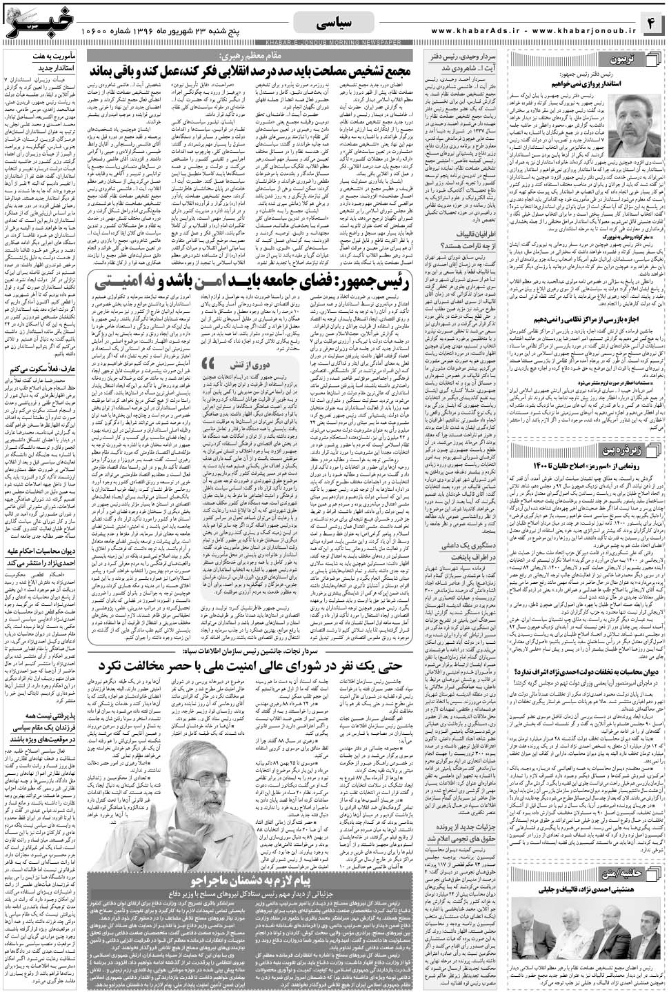 مشاهده صفحه ۴ روزنامه خبرجنوب تاریخ ۲۳  سال ۱۳۹۶