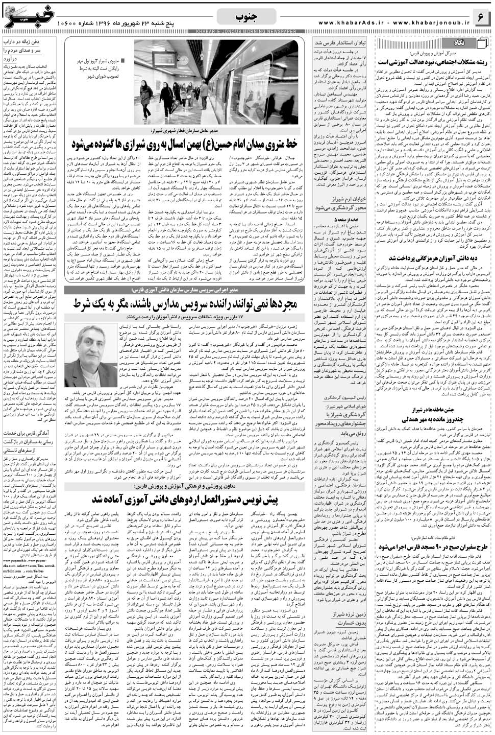 مشاهده صفحه ۶ روزنامه خبرجنوب تاریخ ۲۳  سال ۱۳۹۶
