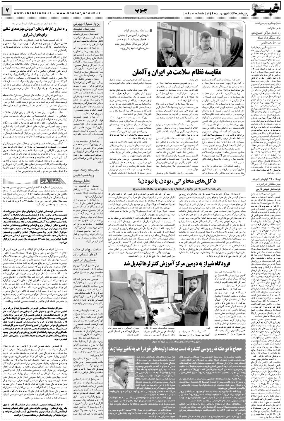 مشاهده صفحه ۷ روزنامه خبرجنوب تاریخ ۲۳  سال ۱۳۹۶