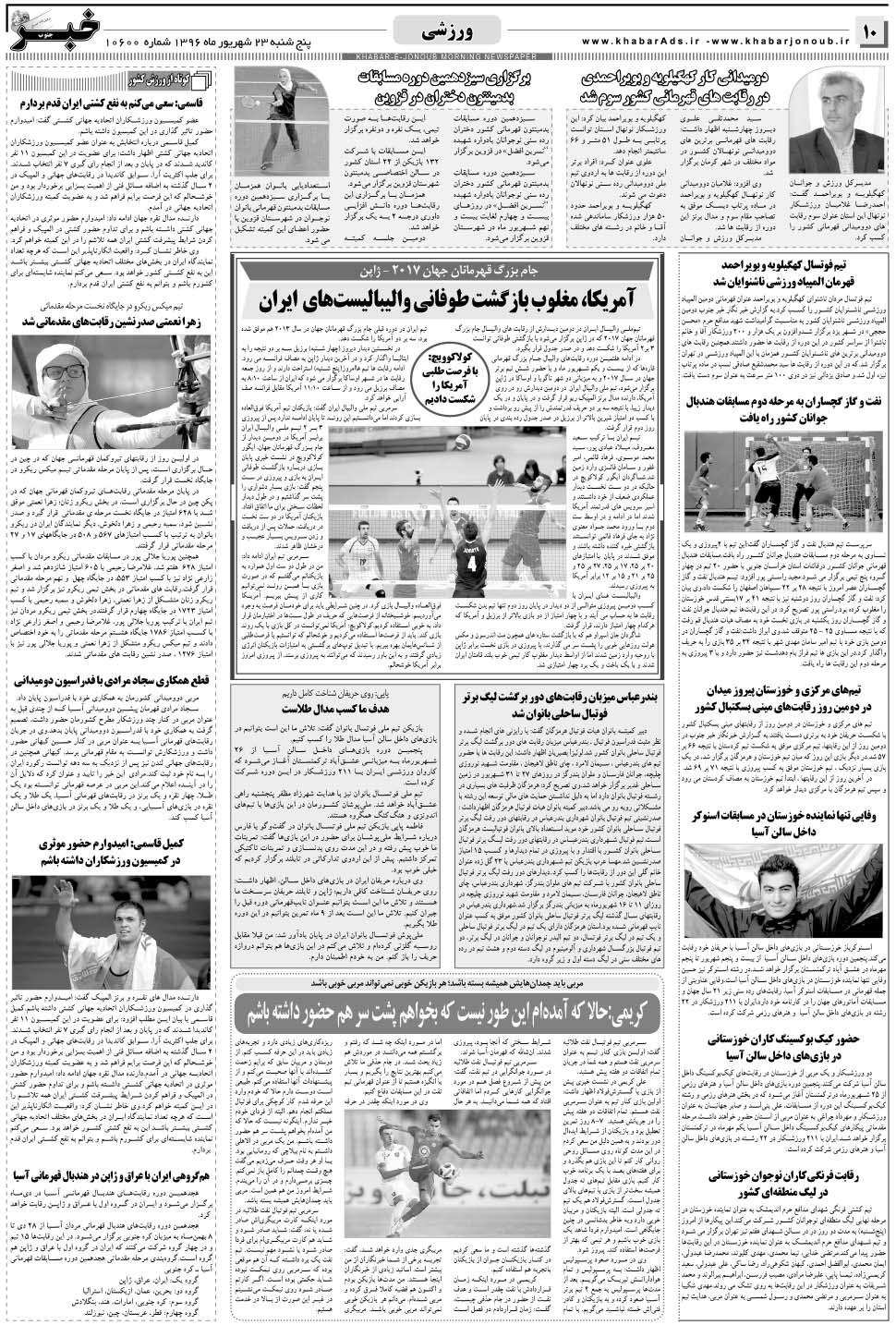 مشاهده صفحه ۱۰ روزنامه خبرجنوب تاریخ ۲۳  سال ۱۳۹۶