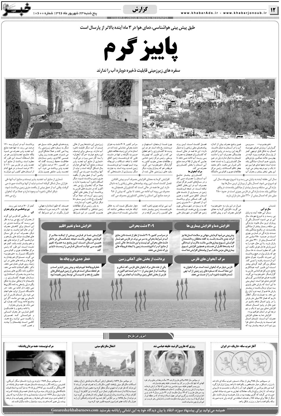 مشاهده صفحه ۱۲ روزنامه خبرجنوب تاریخ ۲۳  سال ۱۳۹۶