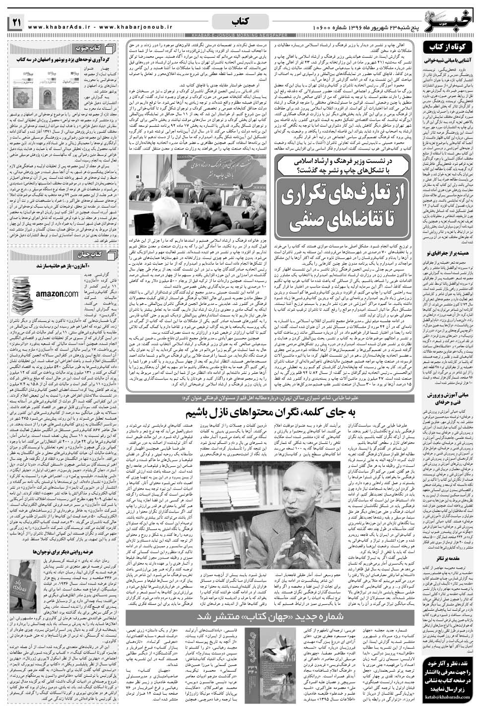 مشاهده صفحه ۲۱ روزنامه خبرجنوب تاریخ ۲۳  سال ۱۳۹۶