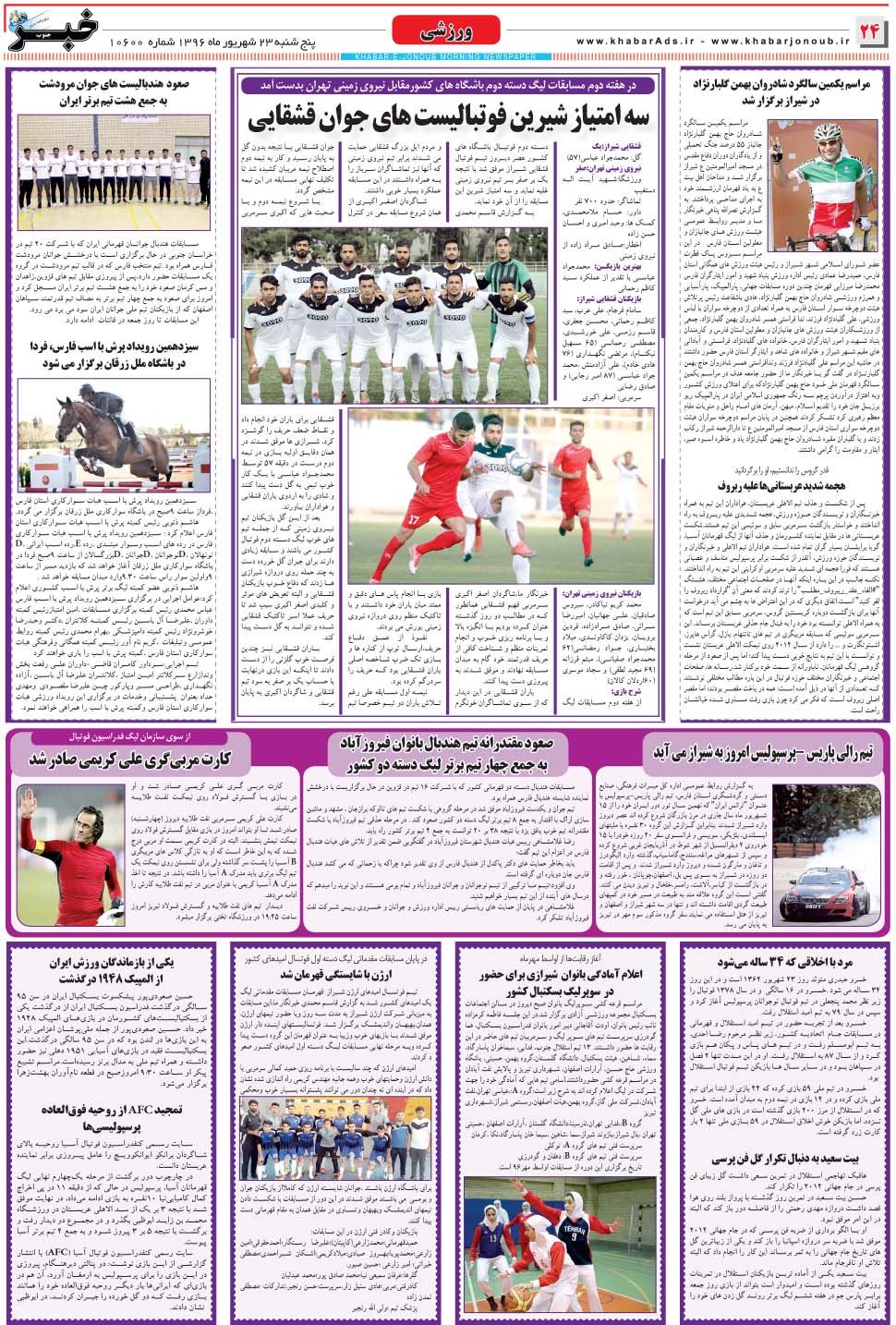 مشاهده صفحه ۲۴ روزنامه خبرجنوب تاریخ ۲۳  سال ۱۳۹۶