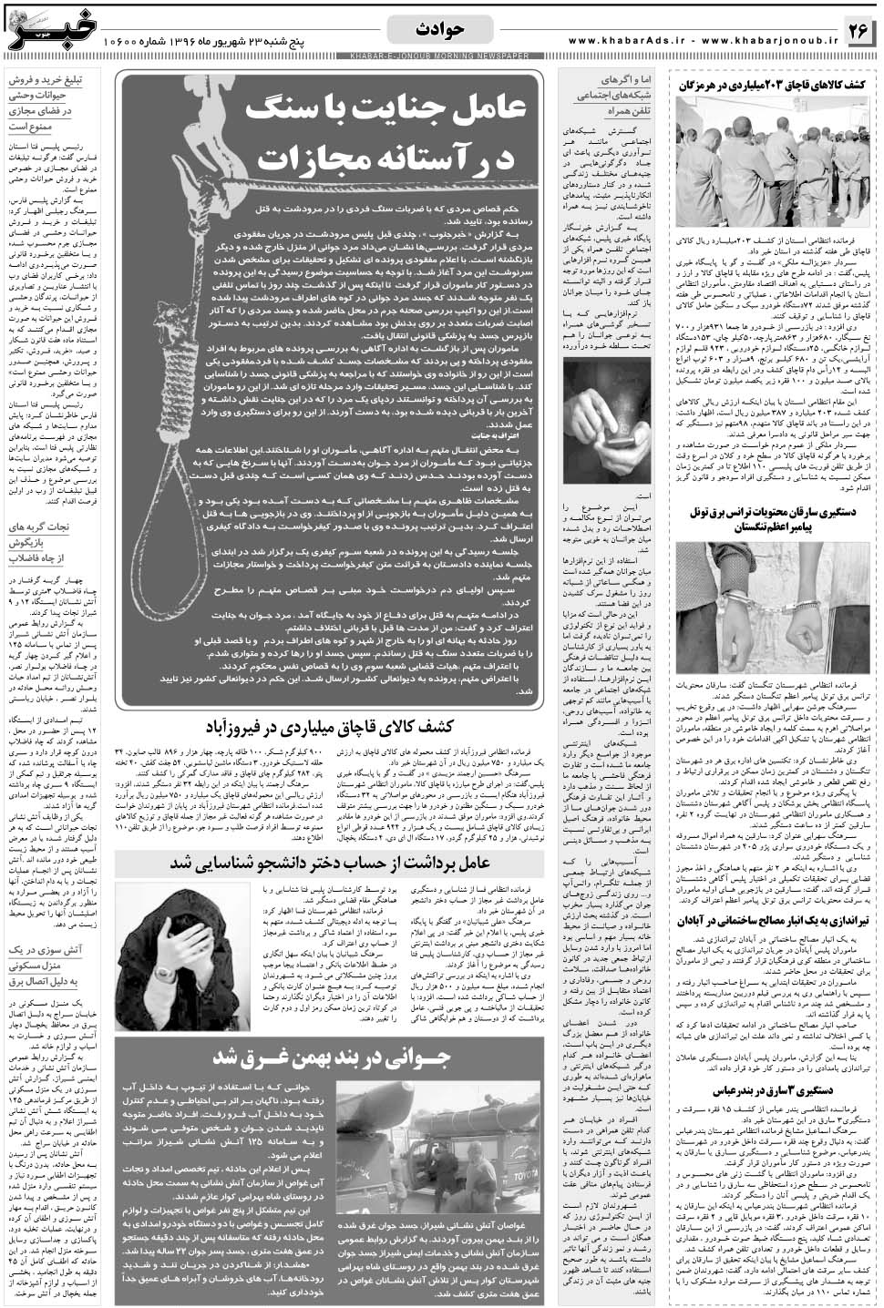 مشاهده صفحه ۲۶ روزنامه خبرجنوب تاریخ ۲۳  سال ۱۳۹۶