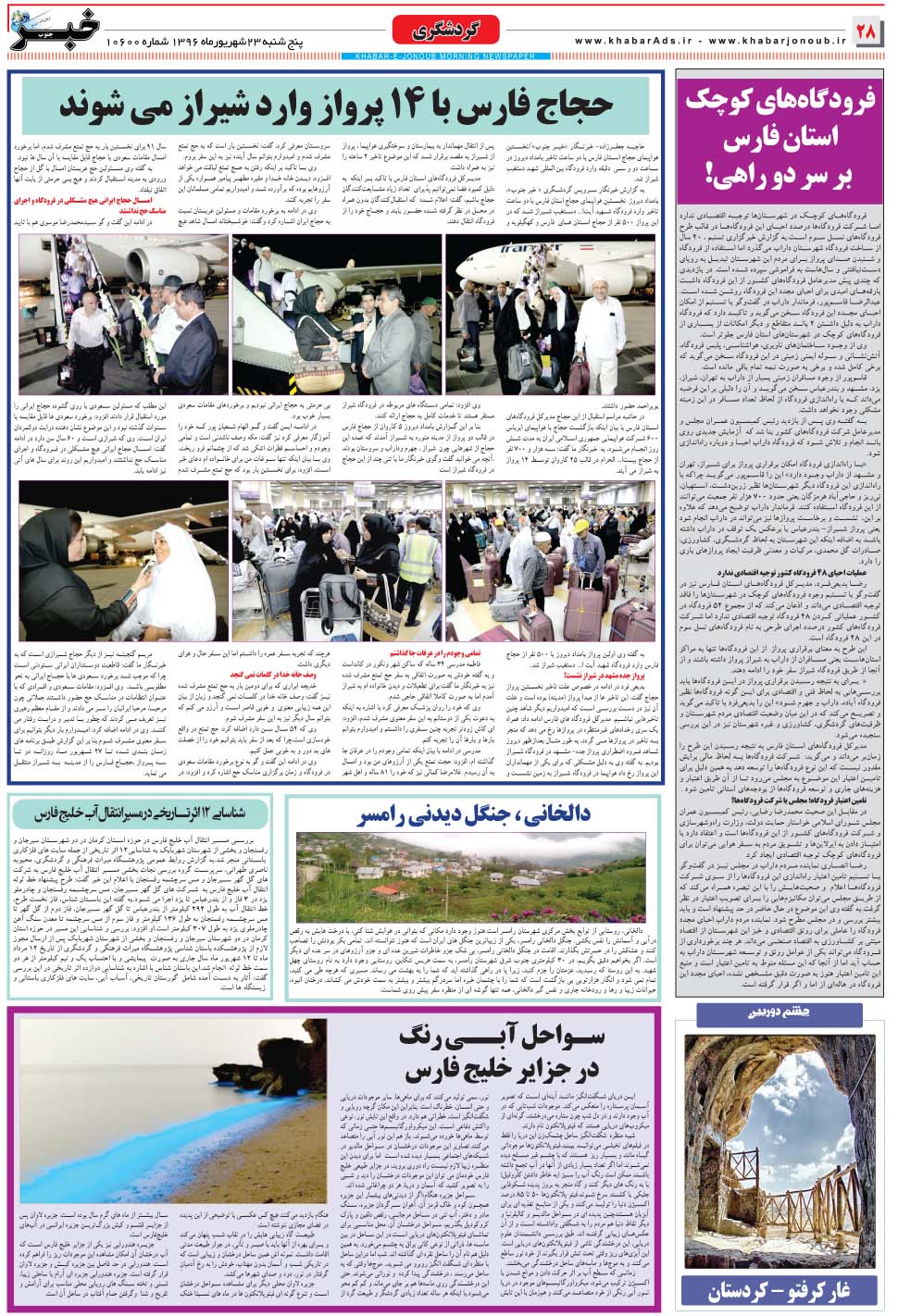 مشاهده صفحه ۲۸ روزنامه خبرجنوب تاریخ ۲۳  سال ۱۳۹۶