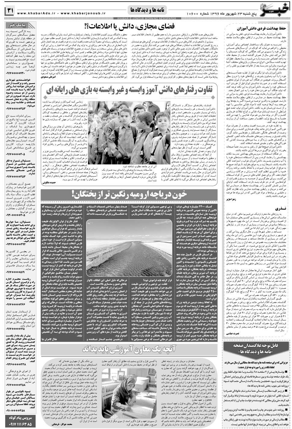 مشاهده صفحه ۳۱ روزنامه خبرجنوب تاریخ ۲۳  سال ۱۳۹۶