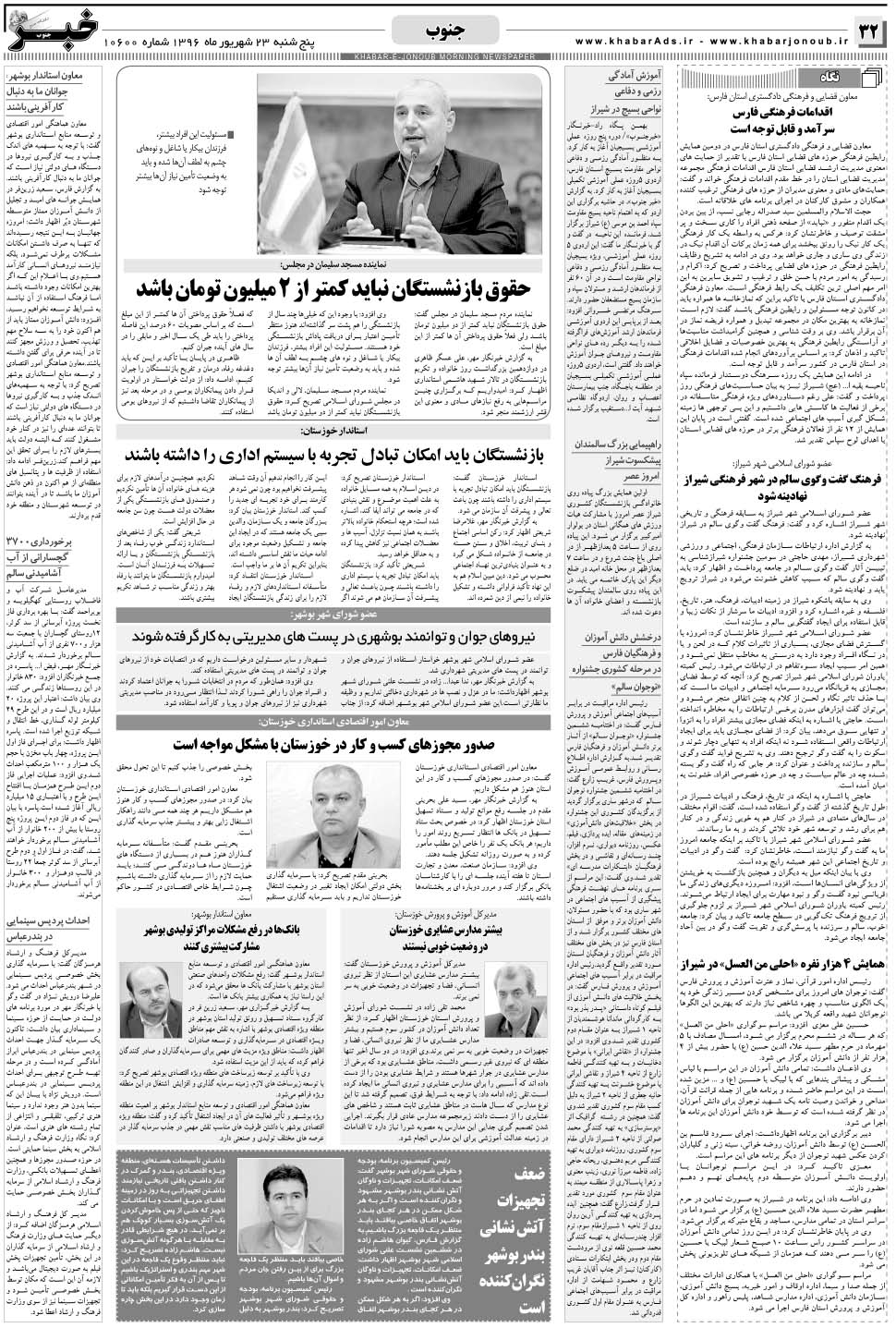 مشاهده صفحه ۳۲ روزنامه خبرجنوب تاریخ ۲۳  سال ۱۳۹۶