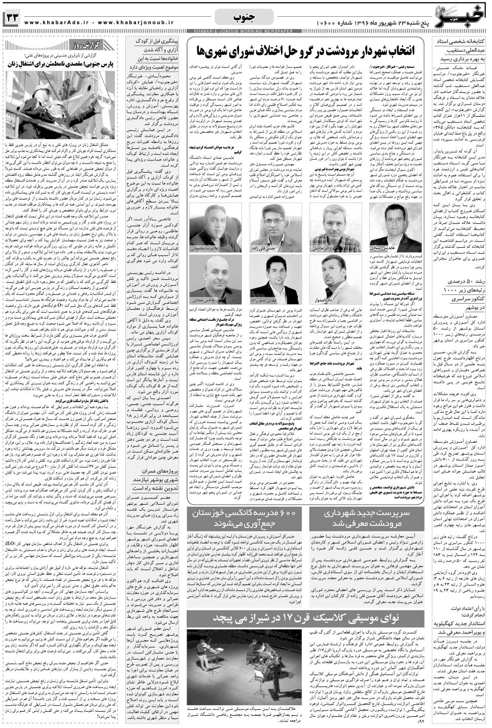 مشاهده صفحه ۳۳ روزنامه خبرجنوب تاریخ ۲۳  سال ۱۳۹۶