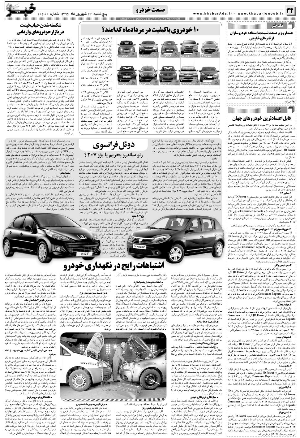 مشاهده صفحه ۳۴ روزنامه خبرجنوب تاریخ ۲۳  سال ۱۳۹۶