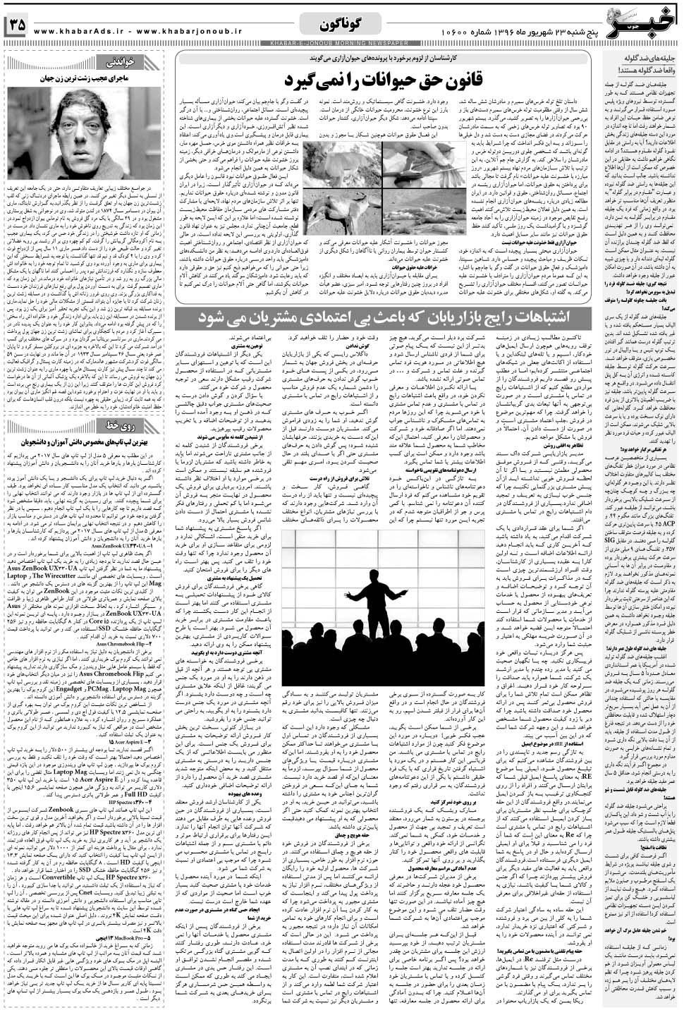 مشاهده صفحه ۳۵ روزنامه خبرجنوب تاریخ ۲۳  سال ۱۳۹۶