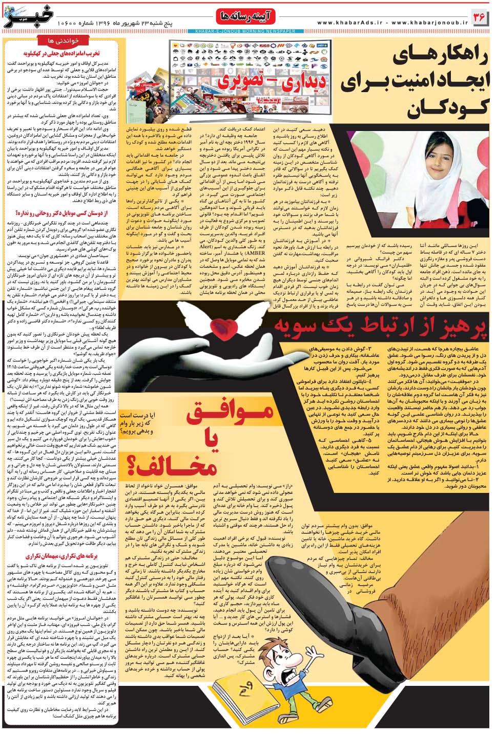 مشاهده صفحه ۳۶ روزنامه خبرجنوب تاریخ ۲۳  سال ۱۳۹۶