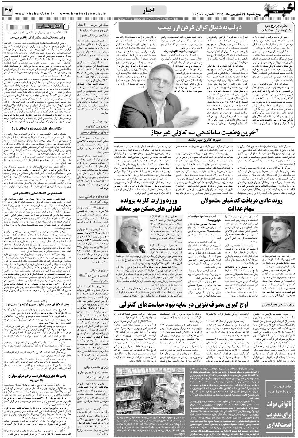 مشاهده صفحه ۳۷ روزنامه خبرجنوب تاریخ ۲۳  سال ۱۳۹۶