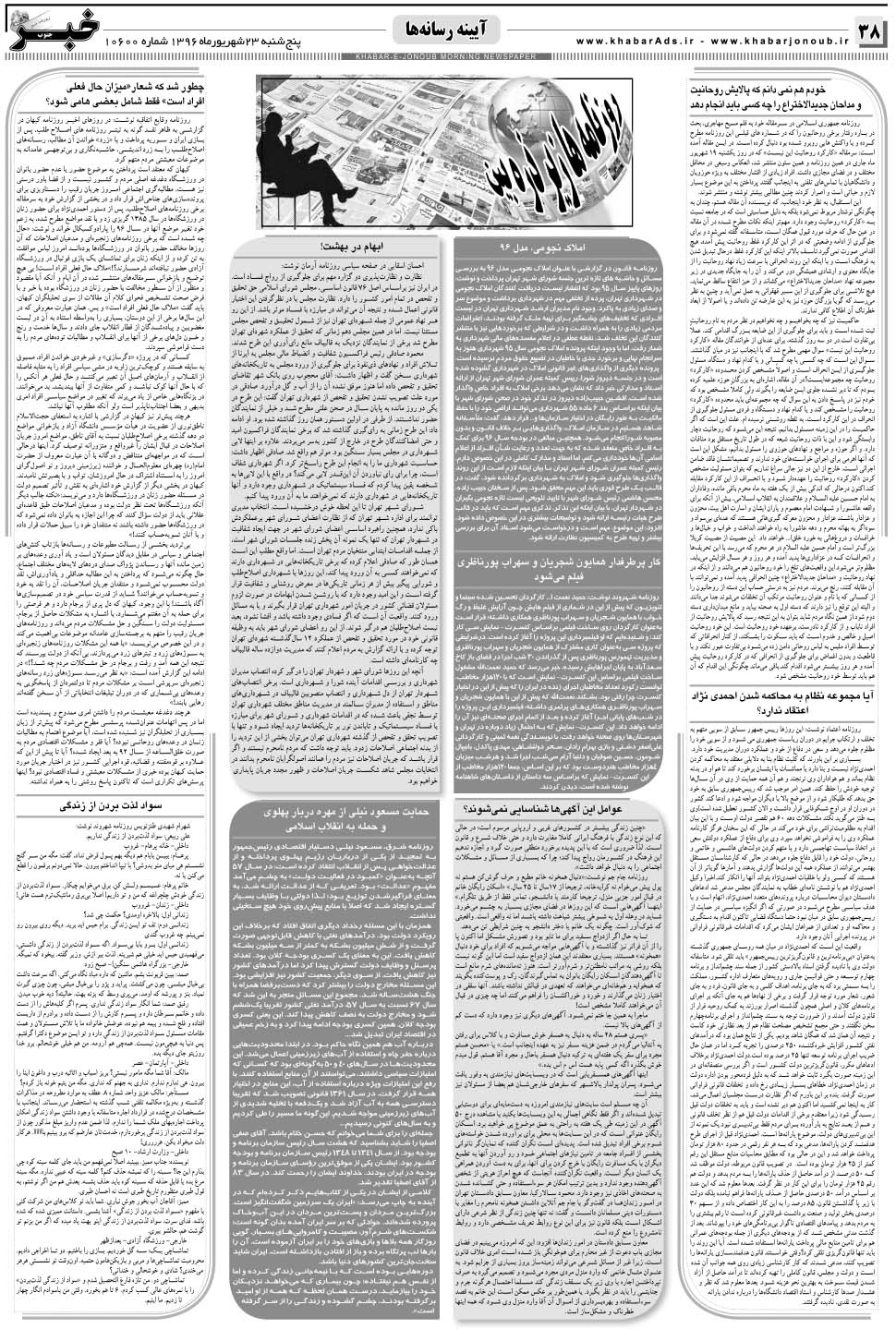 مشاهده صفحه ۳۸ روزنامه خبرجنوب تاریخ ۲۳  سال ۱۳۹۶