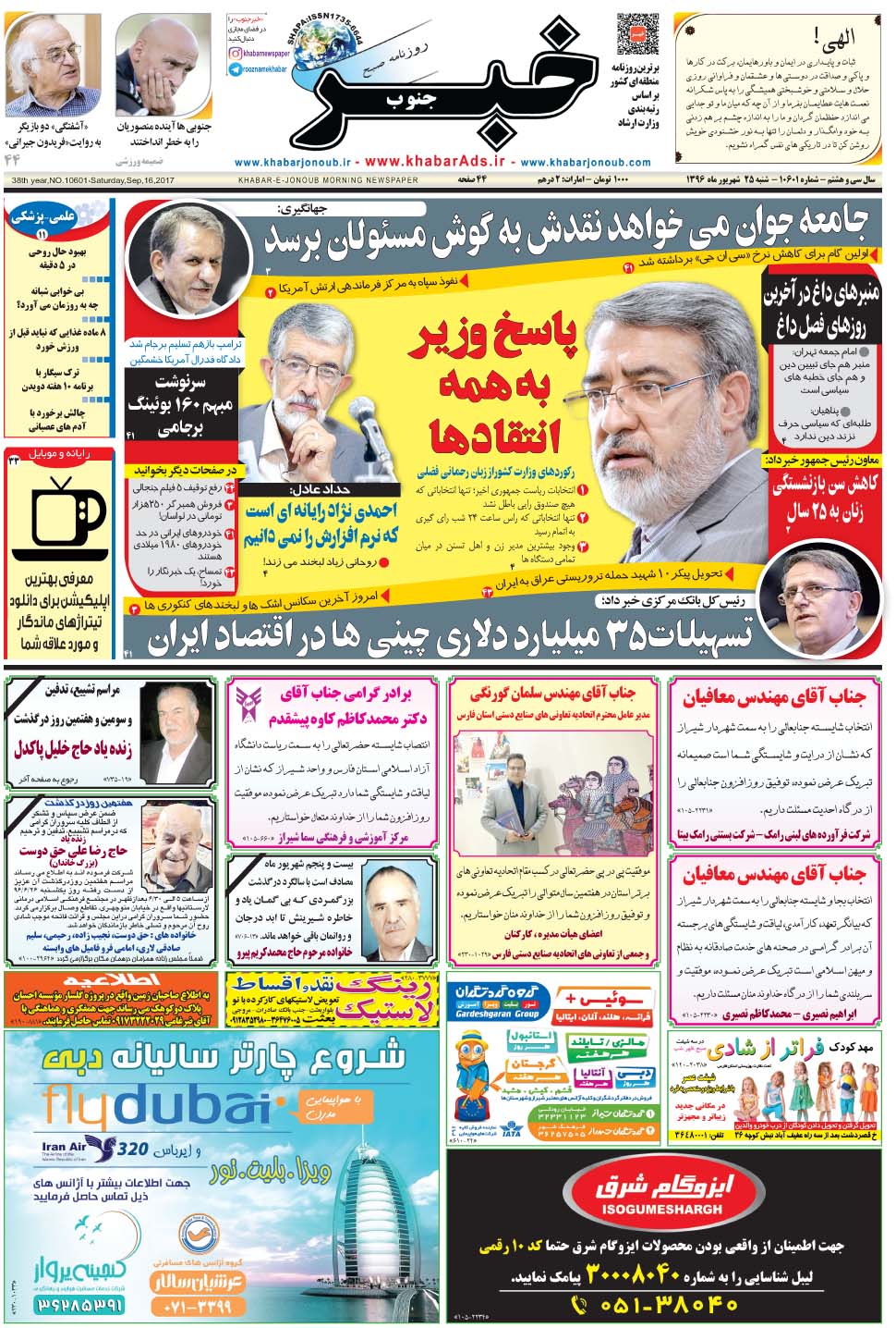 مشاهده صفحه ۱ روزنامه خبرجنوب تاریخ ۲۵  سال ۱۳۹۶