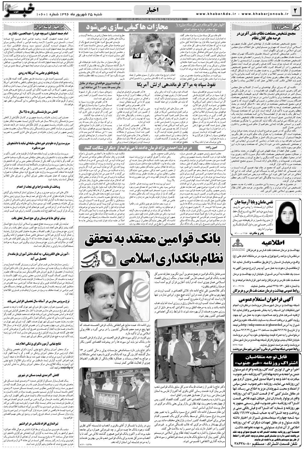 مشاهده صفحه ۲ روزنامه خبرجنوب تاریخ ۲۵  سال ۱۳۹۶