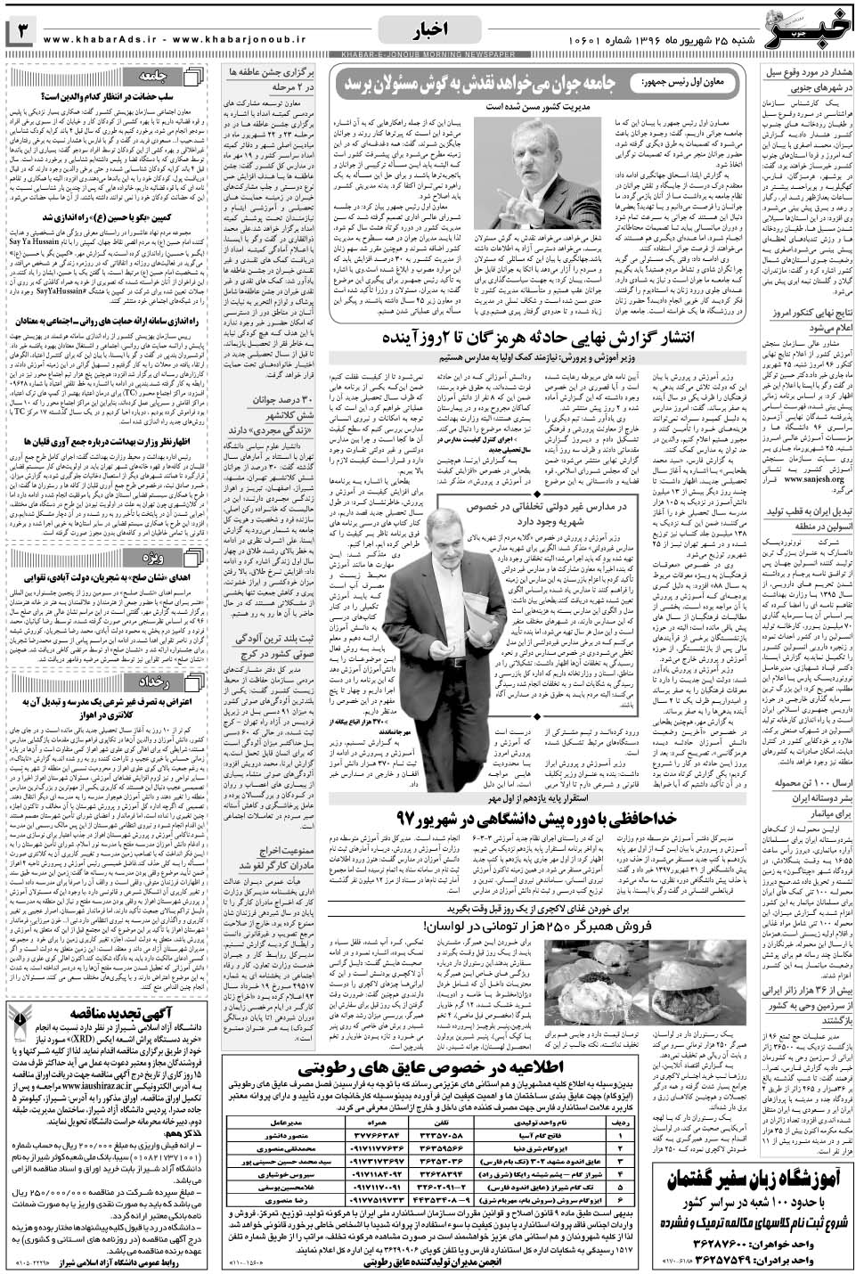مشاهده صفحه ۳ روزنامه خبرجنوب تاریخ ۲۵  سال ۱۳۹۶