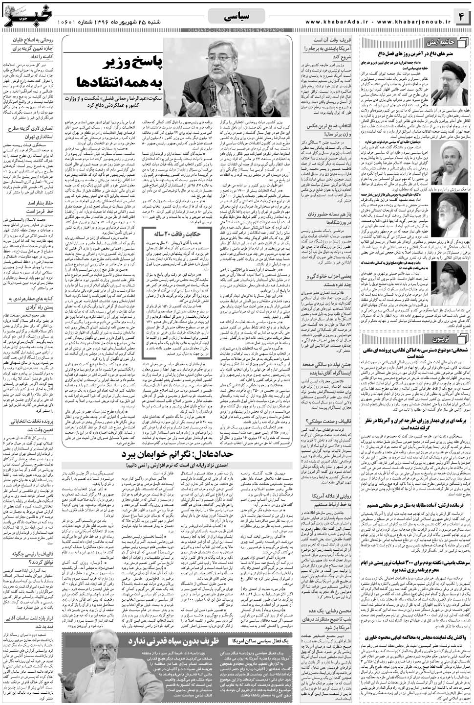 مشاهده صفحه ۴ روزنامه خبرجنوب تاریخ ۲۵  سال ۱۳۹۶