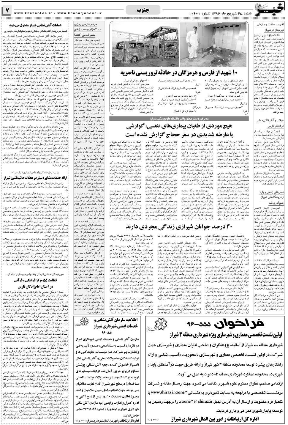 مشاهده صفحه ۷ روزنامه خبرجنوب تاریخ ۲۵  سال ۱۳۹۶