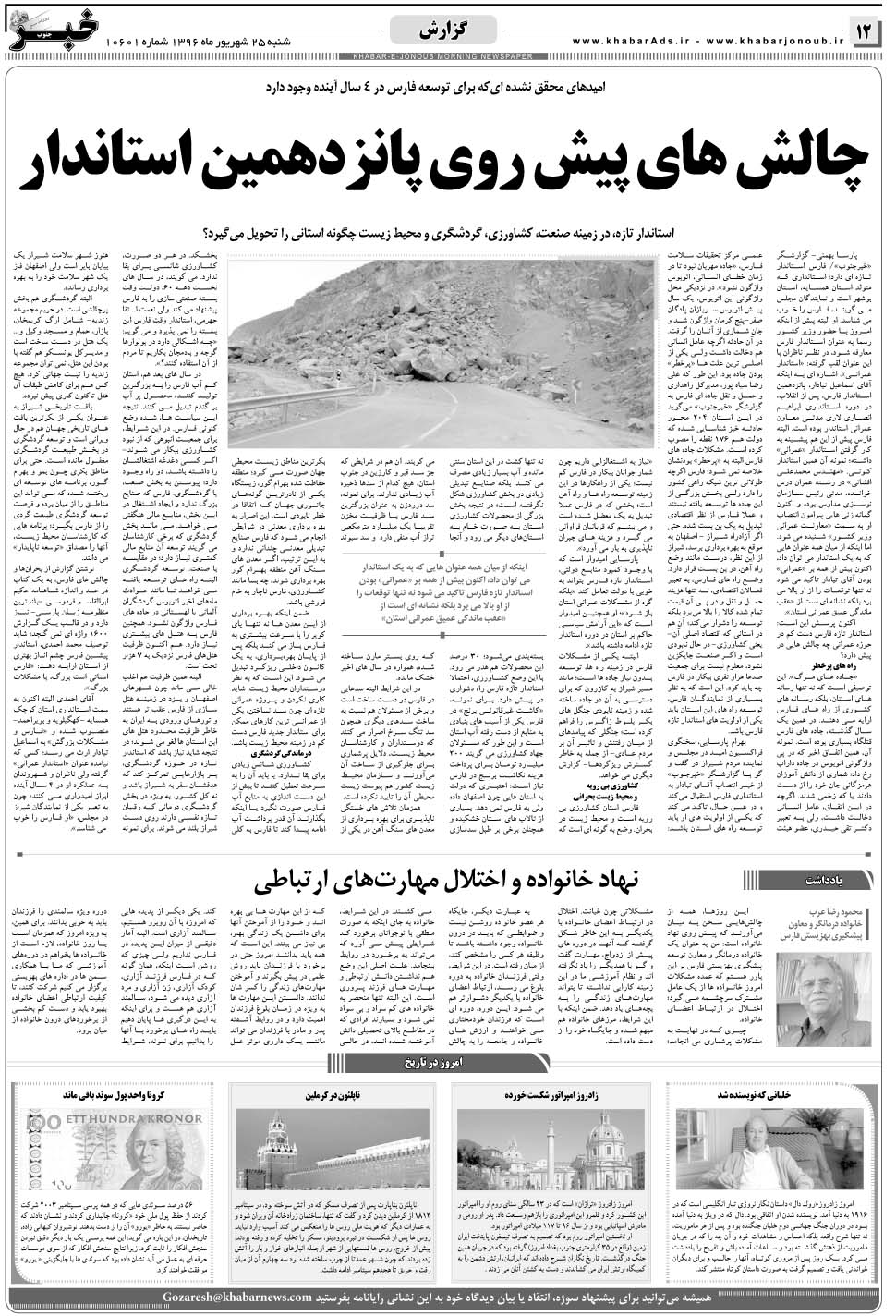 مشاهده صفحه ۱۲ روزنامه خبرجنوب تاریخ ۲۵  سال ۱۳۹۶