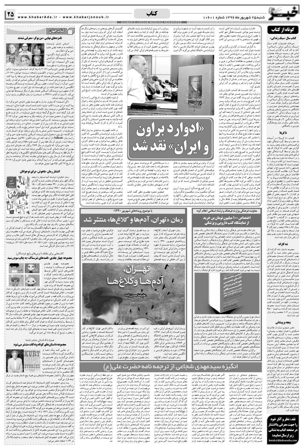 مشاهده صفحه ۲۵ روزنامه خبرجنوب تاریخ ۲۵  سال ۱۳۹۶