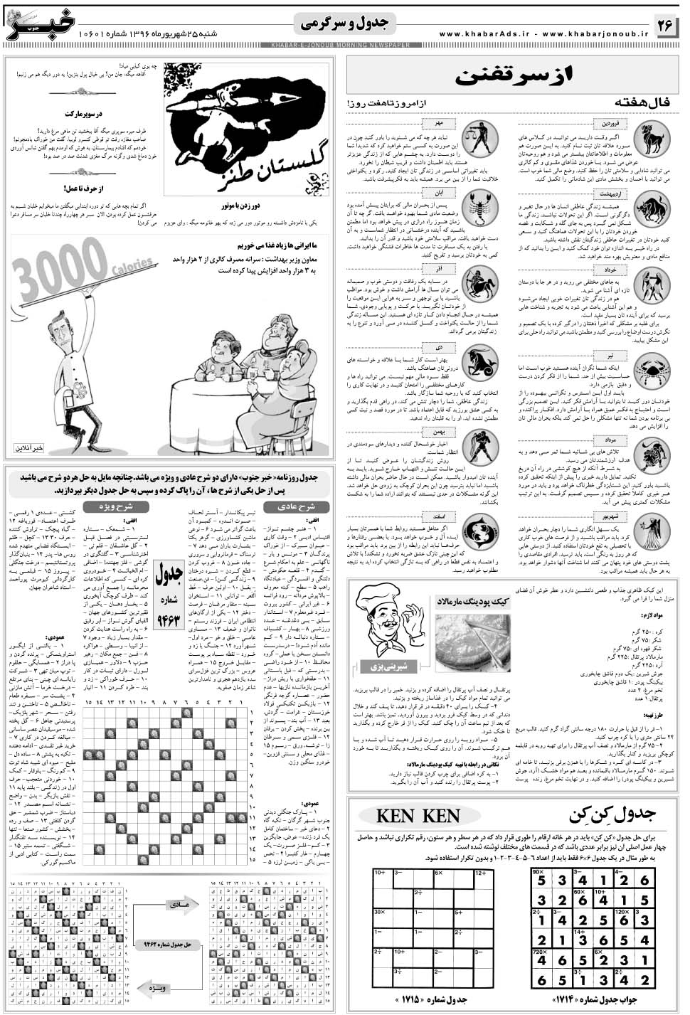 مشاهده صفحه ۲۶ روزنامه خبرجنوب تاریخ ۲۵  سال ۱۳۹۶