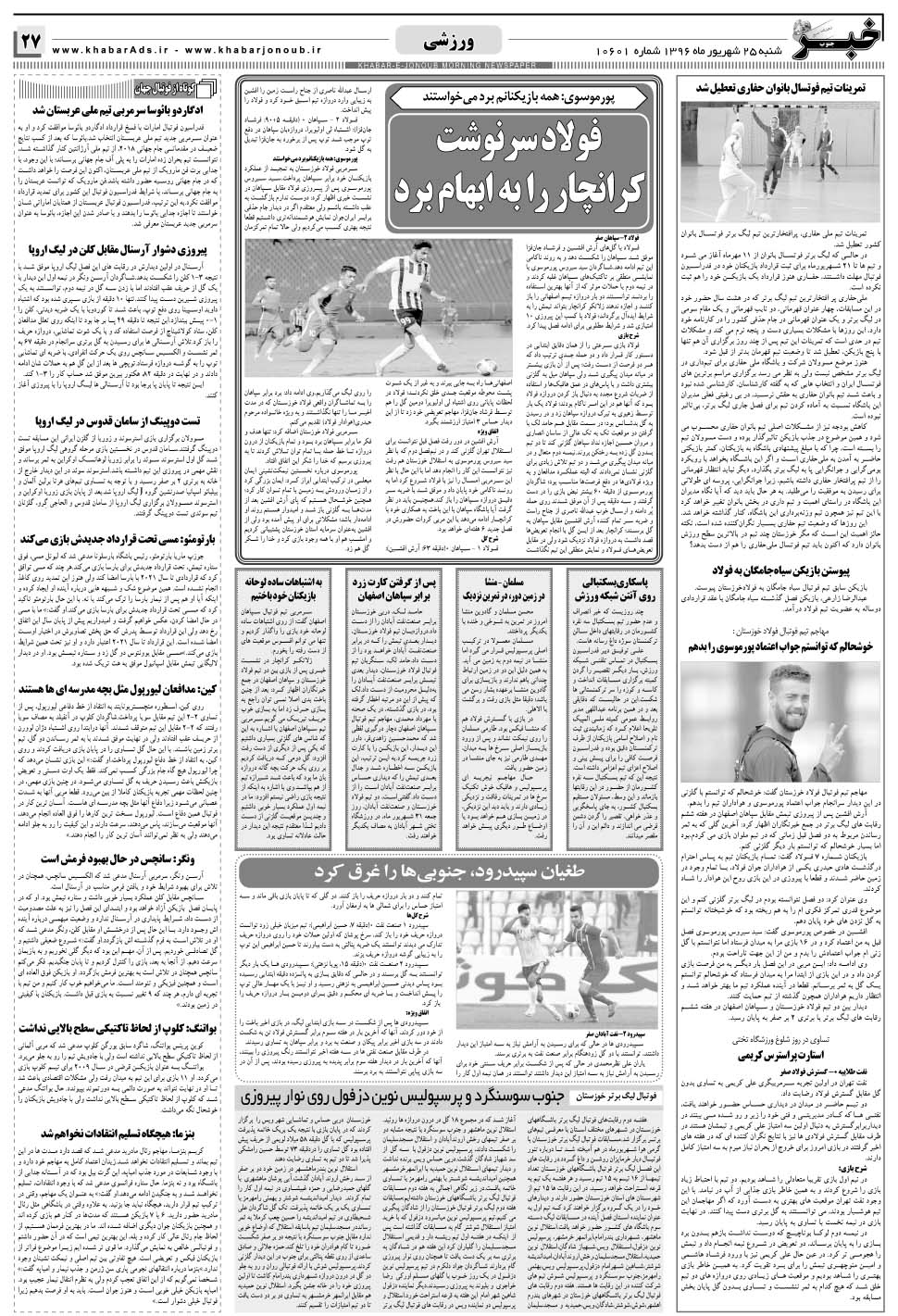مشاهده صفحه ۲۷ روزنامه خبرجنوب تاریخ ۲۵  سال ۱۳۹۶