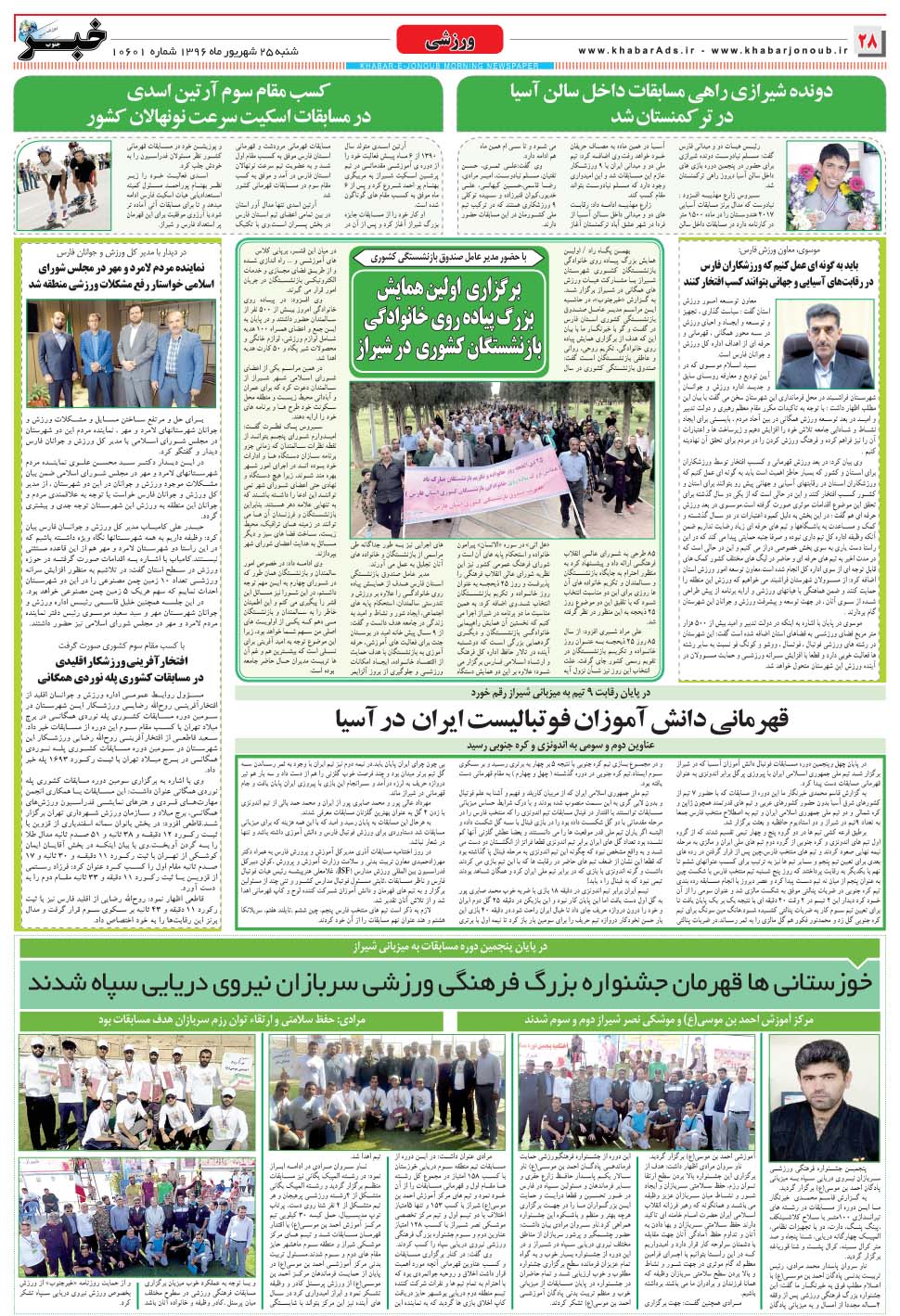مشاهده صفحه ۲۸ روزنامه خبرجنوب تاریخ ۲۵  سال ۱۳۹۶