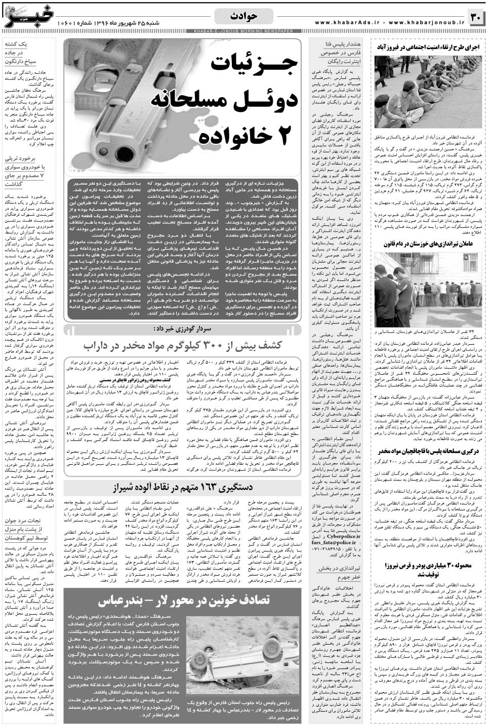 مشاهده صفحه ۳۰ روزنامه خبرجنوب تاریخ ۲۵  سال ۱۳۹۶