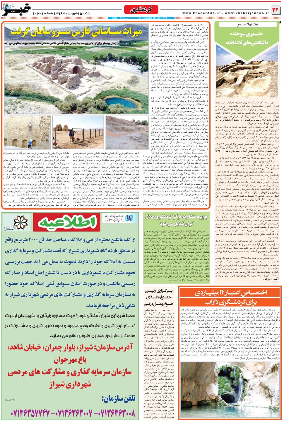 مشاهده صفحه ۳۲ روزنامه خبرجنوب تاریخ ۲۵  سال ۱۳۹۶