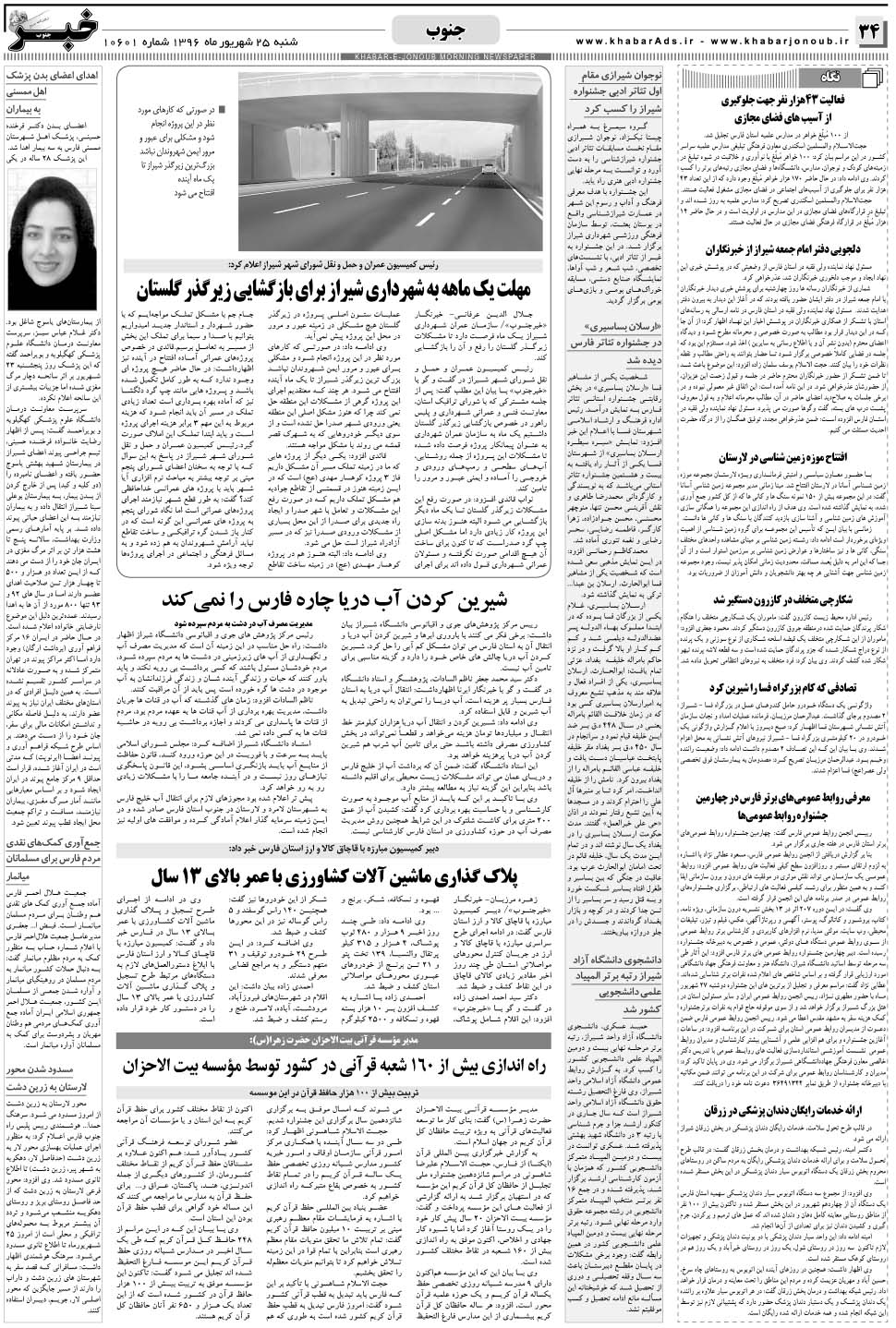 مشاهده صفحه ۳۴ روزنامه خبرجنوب تاریخ ۲۵  سال ۱۳۹۶