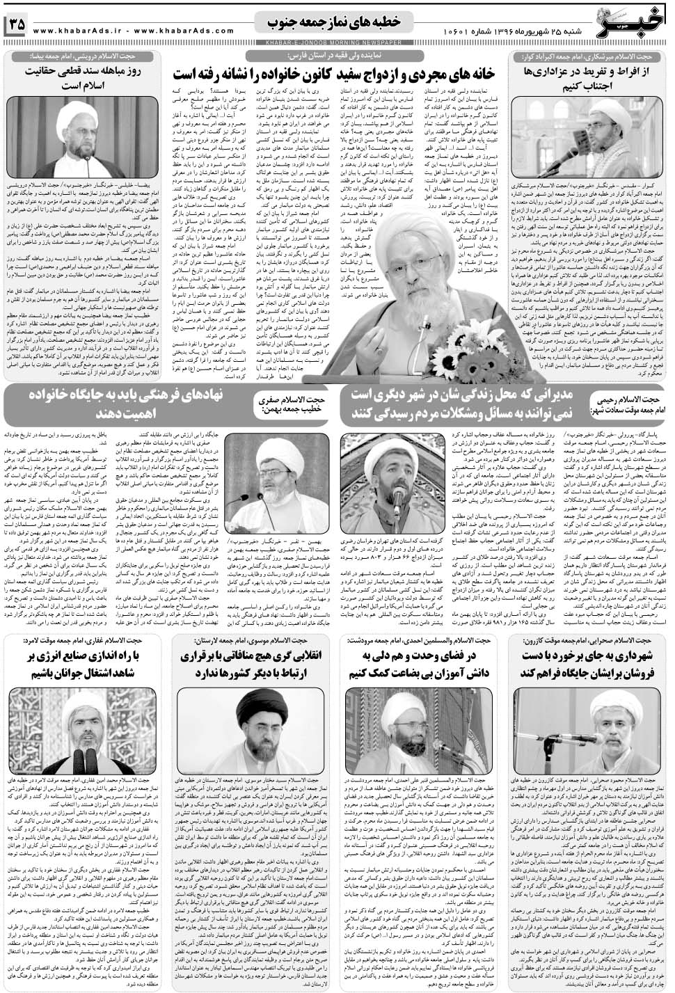 مشاهده صفحه ۳۵ روزنامه خبرجنوب تاریخ ۲۵  سال ۱۳۹۶