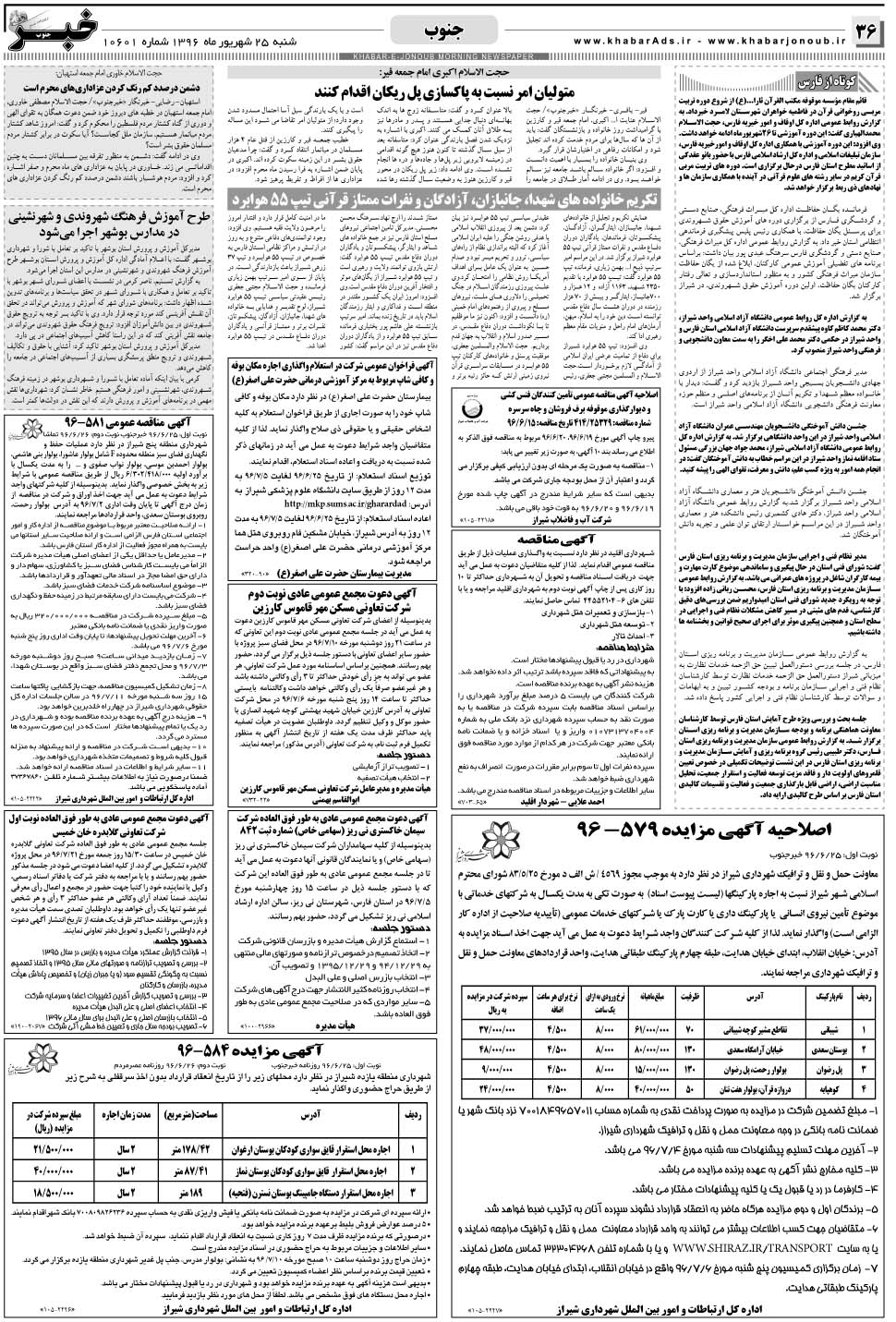 مشاهده صفحه ۳۶ روزنامه خبرجنوب تاریخ ۲۵  سال ۱۳۹۶