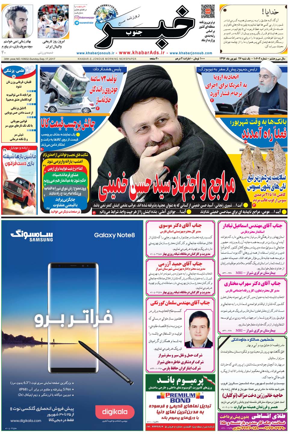 مشاهده صفحه ۱ روزنامه خبرجنوب تاریخ ۲۶  سال ۱۳۹۶
