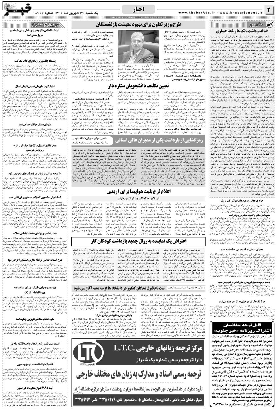 مشاهده صفحه ۲ روزنامه خبرجنوب تاریخ ۲۶  سال ۱۳۹۶