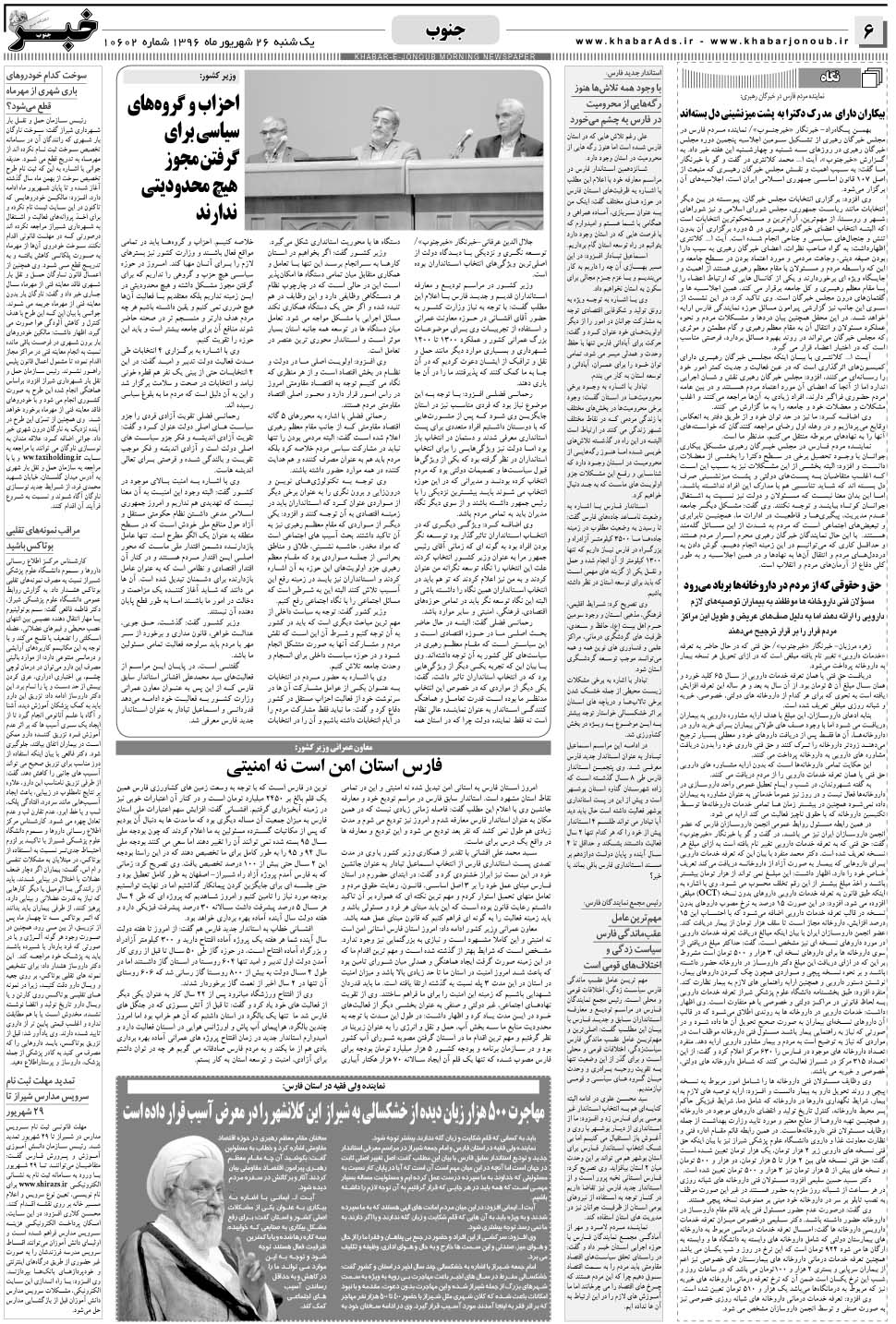 مشاهده صفحه ۶ روزنامه خبرجنوب تاریخ ۲۶  سال ۱۳۹۶