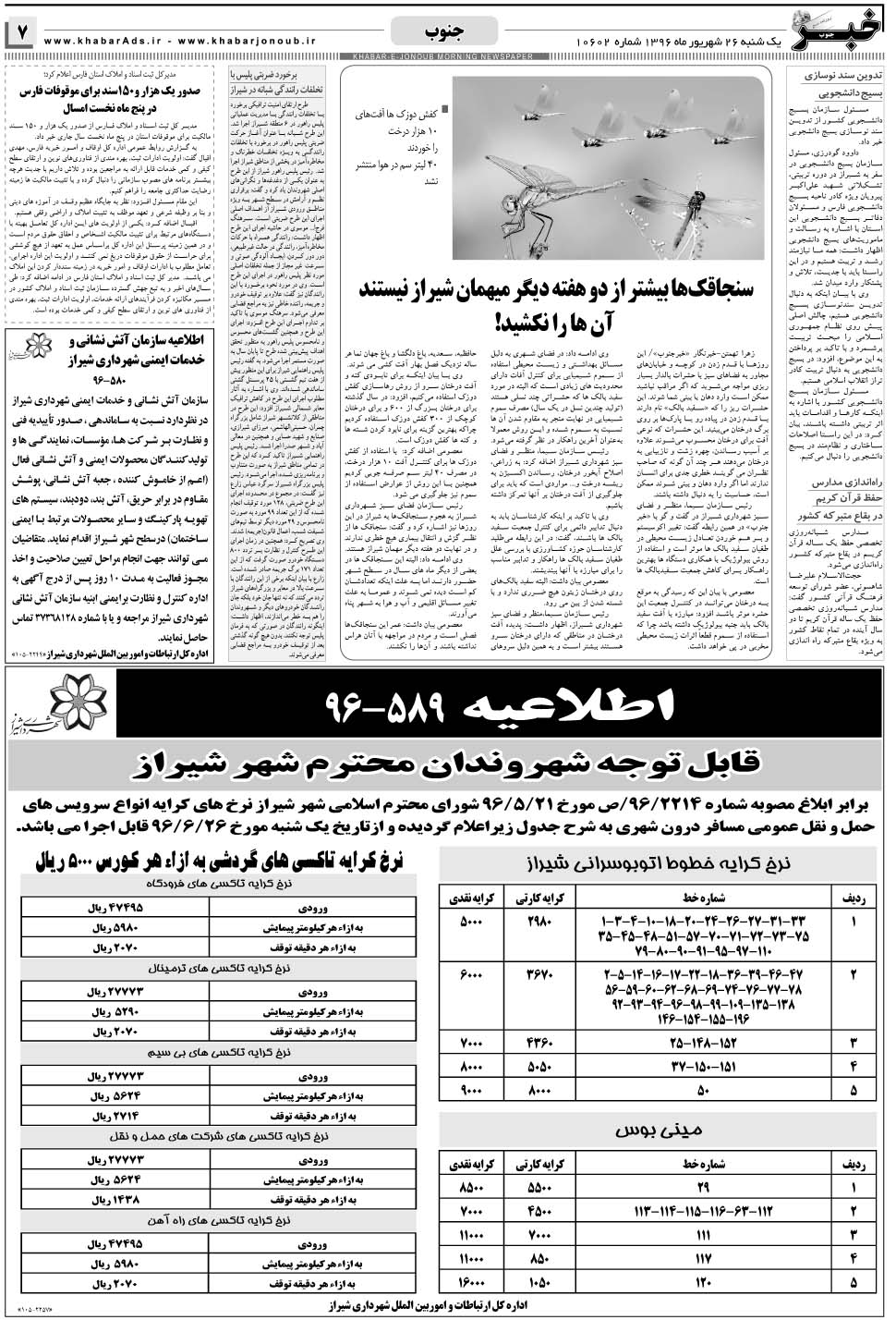 مشاهده صفحه ۷ روزنامه خبرجنوب تاریخ ۲۶  سال ۱۳۹۶