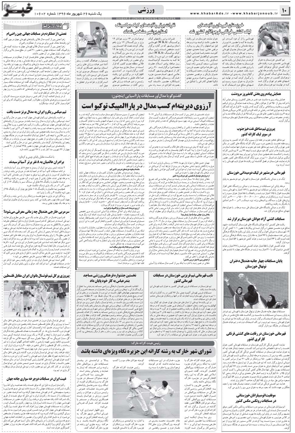 مشاهده صفحه ۱۰ روزنامه خبرجنوب تاریخ ۲۶  سال ۱۳۹۶