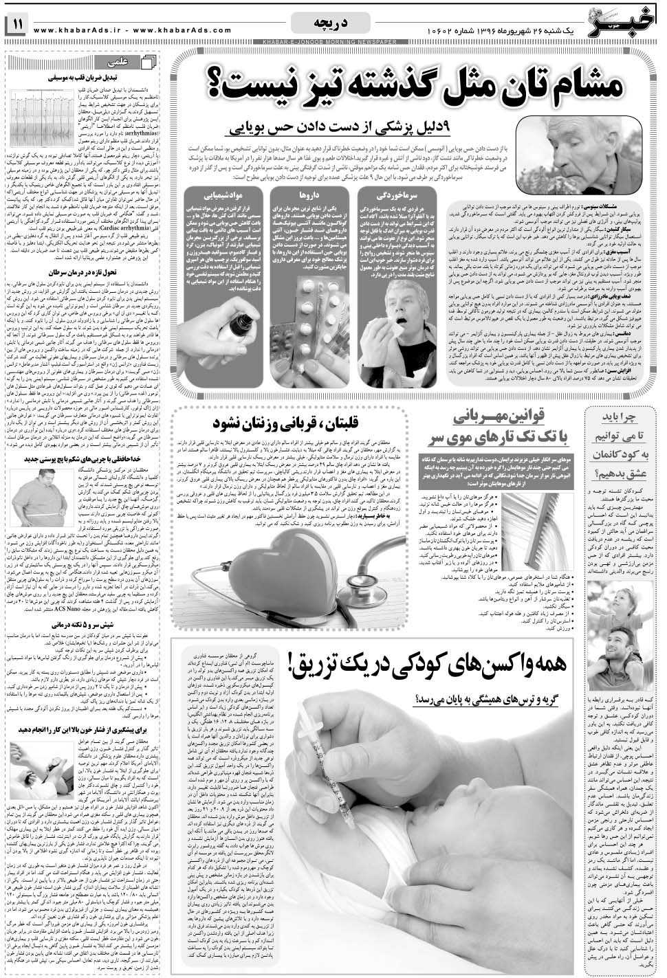 مشاهده صفحه ۱۱ روزنامه خبرجنوب تاریخ ۲۶  سال ۱۳۹۶