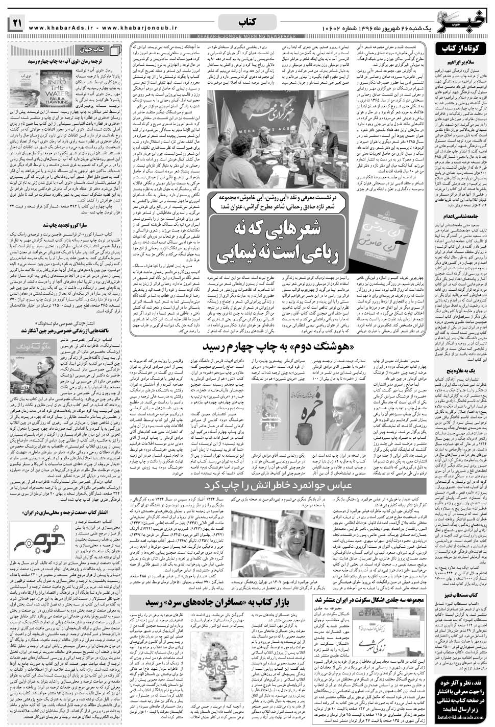 مشاهده صفحه ۲۱ روزنامه خبرجنوب تاریخ ۲۶  سال ۱۳۹۶