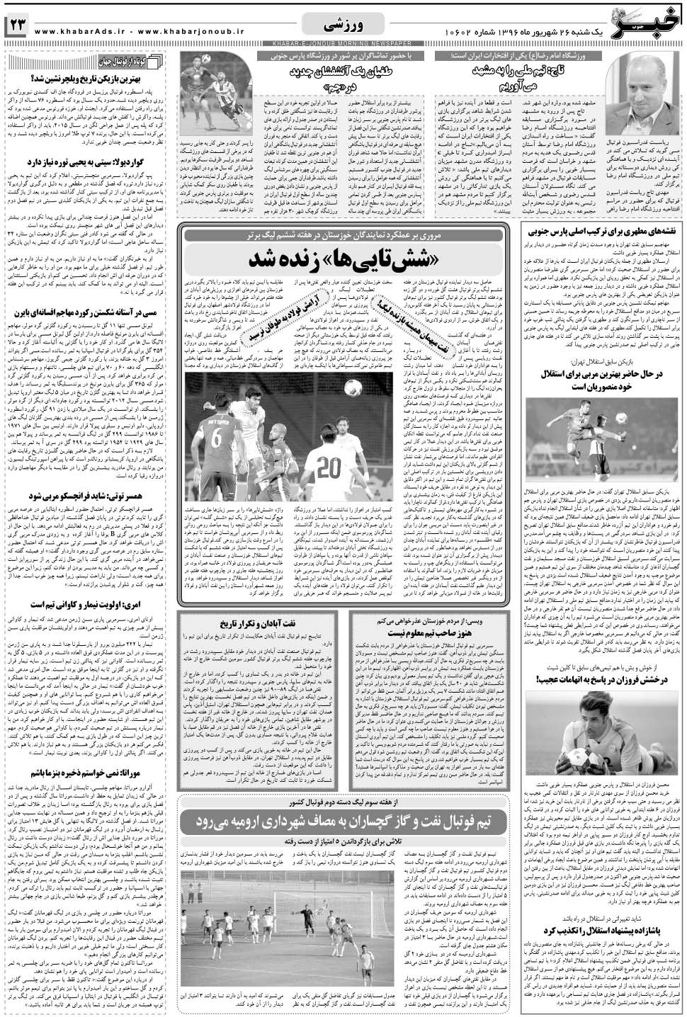 مشاهده صفحه ۲۳ روزنامه خبرجنوب تاریخ ۲۶  سال ۱۳۹۶