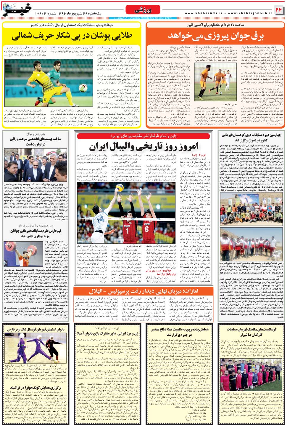 مشاهده صفحه ۲۴ روزنامه خبرجنوب تاریخ ۲۶  سال ۱۳۹۶
