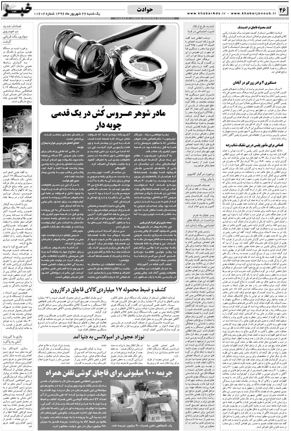 مشاهده صفحه ۲۶ روزنامه خبرجنوب تاریخ ۲۶  سال ۱۳۹۶
